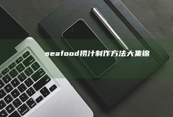 seafood捞汁制作方法大集锦